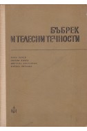 Бъбрек и телесни течности
