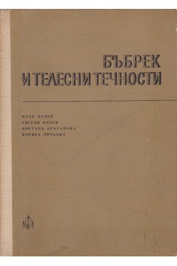 Бъбрек и телесни течности
