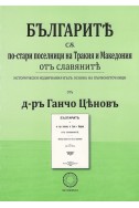 Българите са по-стари поселници на Тракия и Македония от славяните