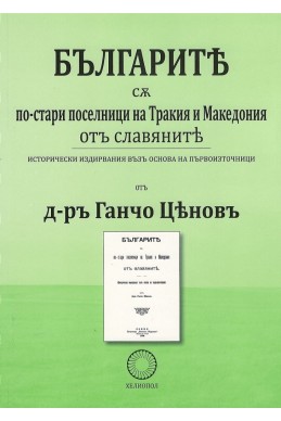 Българите са по-стари поселници на Тракия и Македония от славяните