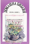 Домашна библия – втора книга