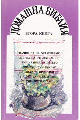 Домашна библия – втора книга