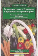 Градинарството в България и приносът на градинарите