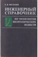 Инженерный справочник