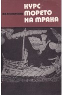 Курс - морето на мрака