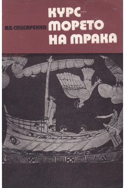 Курс - морето на мрака