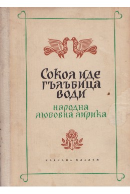 Сокол иде, гълъбица води. Народна любовна лирика