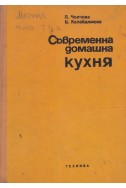 Съвременна домашна кухня: 2000 български и чуждестранни рецепти