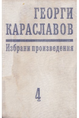 Избрани произведения в единадесет тома. Том 4: Повести