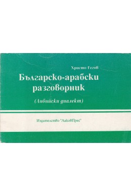 Българско-арабски разговорник