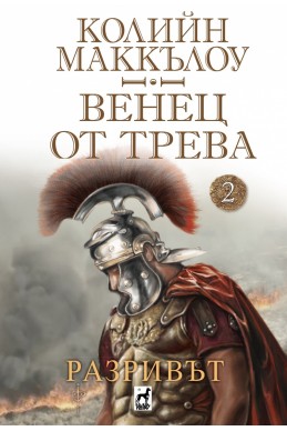 Венец от трева Ч.2: Разривът