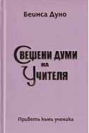 Свещени думи на Учителя