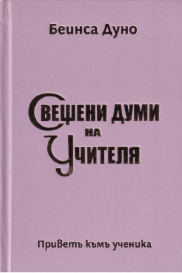 Свещени думи на Учителя