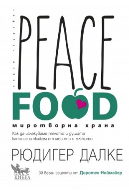 Peace Food. Миротворна храна