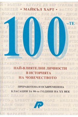 100-те най-влиятелни личности в историята на човечеството