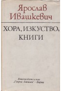 Хора, изкуство, книги