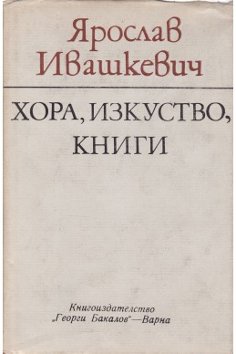 Хора, изкуство, книги