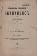 Православенъ християнски катахизисъ за трети клас на прогимназиите