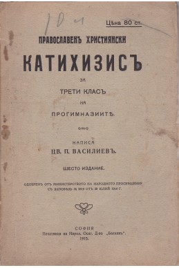 Православенъ християнски катахизисъ за трети клас на прогимназиите