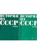 История на СССР - част 1 и 2