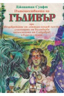 Пътешествията на Гъливър при звездобройците от летящия остров Лапута, лунатиците от Балнибарби, магьосниците от Глабдобдриб и в други страни