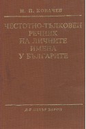 Честотно-тълковен речник на личните имена у българите