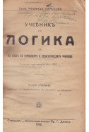 Учебник по логика за VII клас на гимназиите и педагогическите