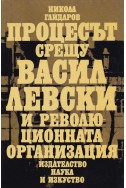 Процесът срещу Васил Левски и революционната организация