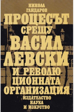 Процесът срещу Васил Левски и революционната организация