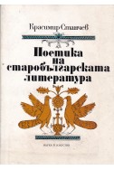 Поетика на старобългарската литература