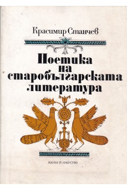 Поетика на старобългарската литература