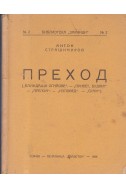 Преход
Блуждаещи огньове. Привет, будни! Прелом. Изповед. Срам