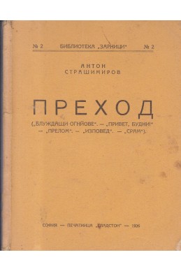 Преход
Блуждаещи огньове. Привет, будни! Прелом. Изповед. Срам