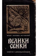 Велики сенки