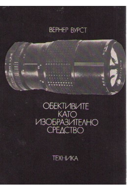 Обективите като изобразително средство