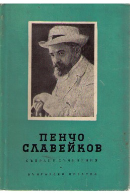 Пенчо Славейков - събрани съчинения / писма том 8