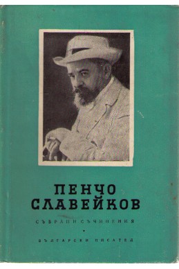 Пенчо Славейков - събрани съчинения / критика и общетвени въпроси, очерци, пътеписи том 5