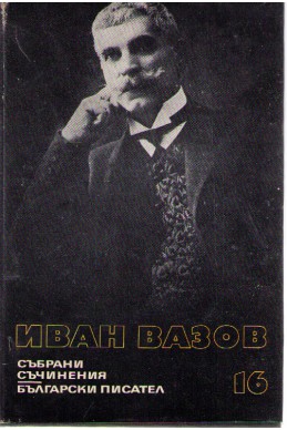 Иван Вазов - събрани съчинения в 22 тома/ драми, том 16