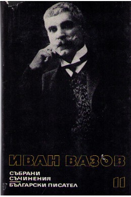 Иван Вазов - събрани съчинения в 22 тома/ пътеписи, том 11