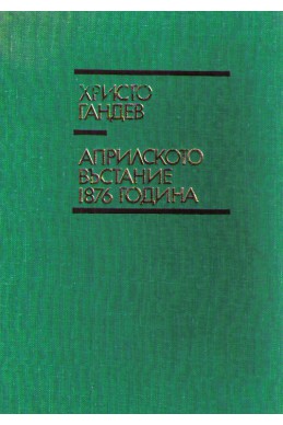 Априлското въстание 1876 година