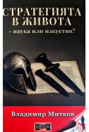 Стратегията в живота - наука или изкуство?