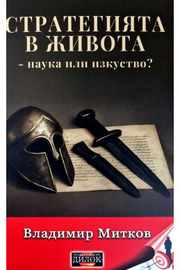 Стратегията в живота - наука или изкуство?