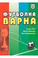 Футболна Варна