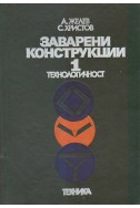 Заварени конструкции.
Том 1: Технологичност