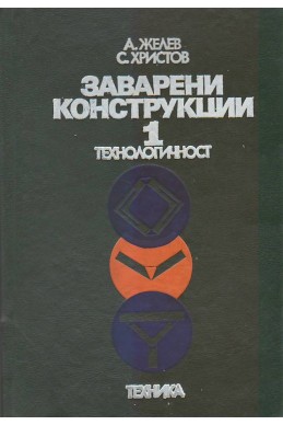 Заварени конструкции.
Том 1: Технологичност