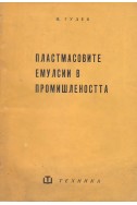 Пластмасовите емулсии в промишлеността
