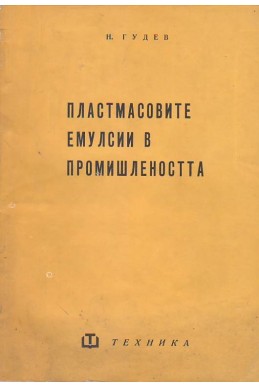 Пластмасовите емулсии в промишлеността
