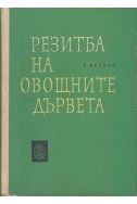 Резитба на овощните дървета