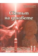 Големите мистерии 11: Светът на духовете