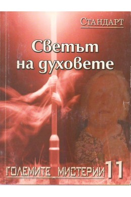 Големите мистерии 11: Светът на духовете